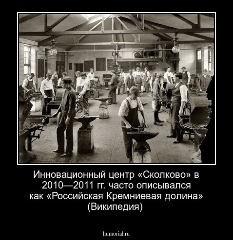 Инновационный центр «Сколково» в 2010—2011 гг. часто описывался как «Российская Кремниевая долина» (Википедия)