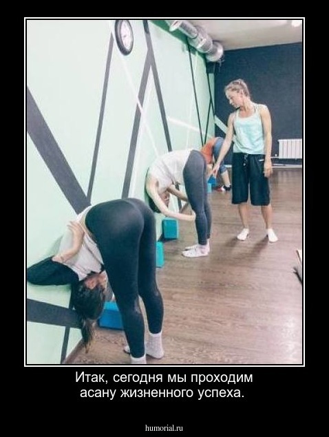 Итак, сегодня мы проходим асану жизненного успеха.
