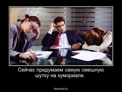 Сейчас придумаем самую смешную шутку на хумориале.
