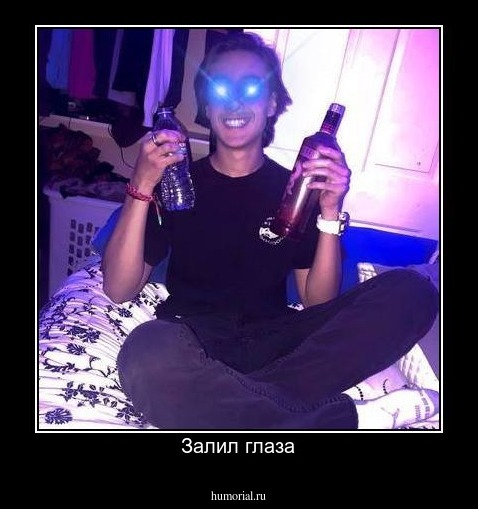 Залил глаза