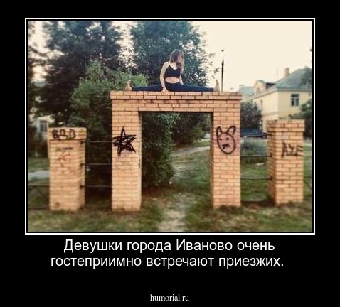 Девушки города Иваново очень гостеприимно встречают приезжих.