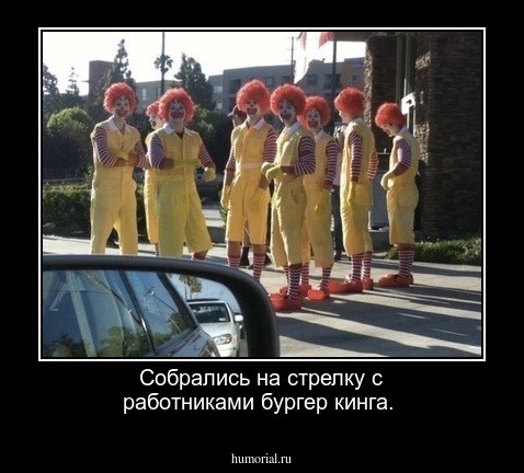 Собрались на стрелку с работниками бургер кинга.