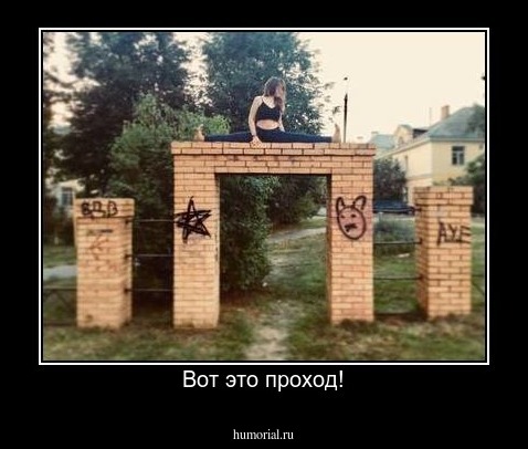 Вот это проход!