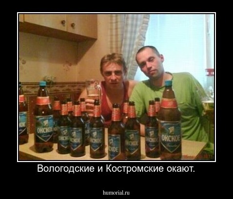 Вологодские и Костромские окают.