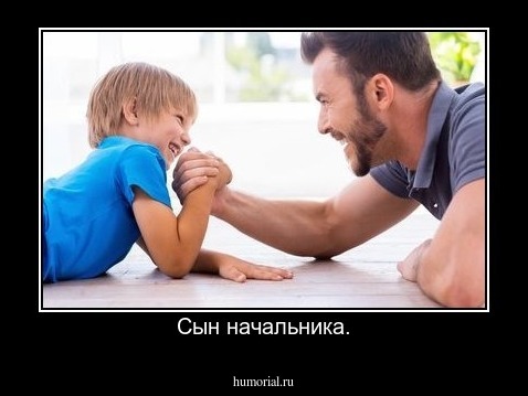 Сын начальника.