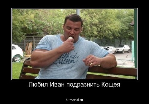Любил Иван подразнить Кощея