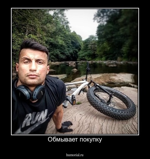 Обмывает покупку