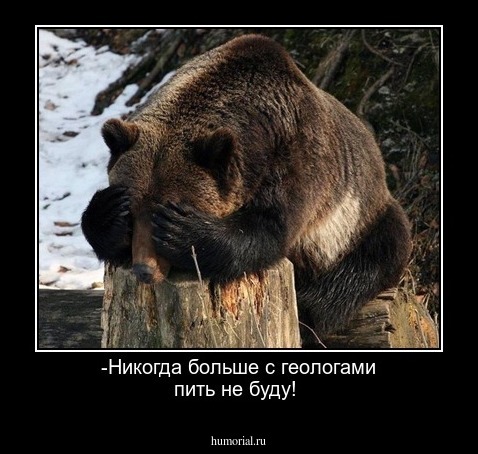 -Никогда больше с геологами пить не буду!