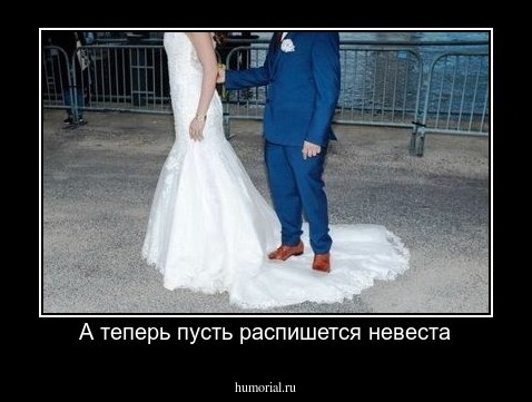 А теперь пусть распишется невеста