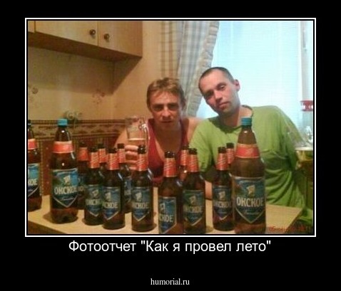 Фотоотчет "Как я провел лето"