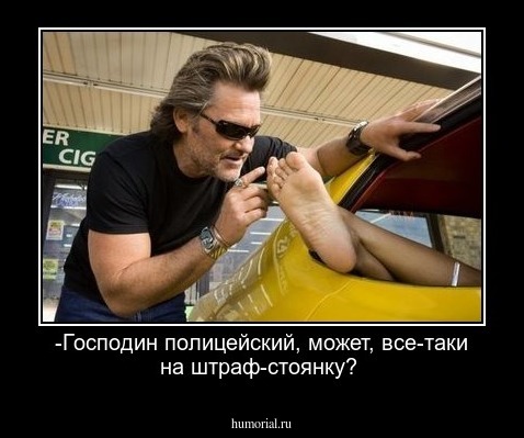 -Господин полицейский, может, все-таки на штраф-стоянку?