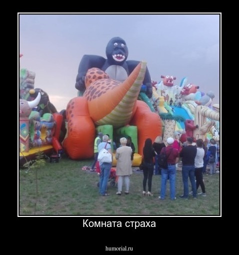 Комната страха