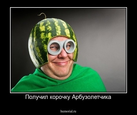 Получил корочку Арбузолетчика