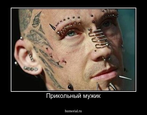 Прикольный мужик