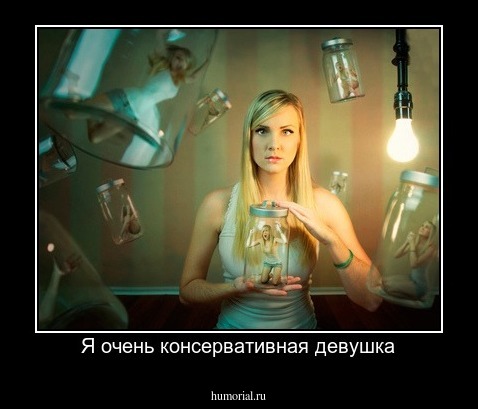 Я очень консервативная девушка