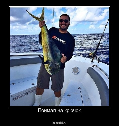Поймал на крючок