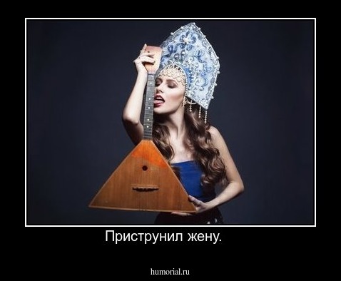 Приструнил жену.   
