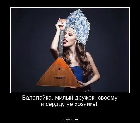 Балалайка, милый дружок, своему я сердцу не хозяйка!