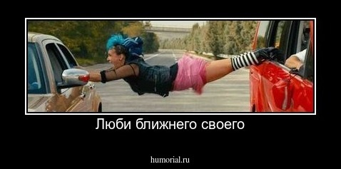 Люби ближнего своего