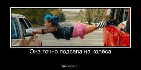 Она точно подсела на колёса
