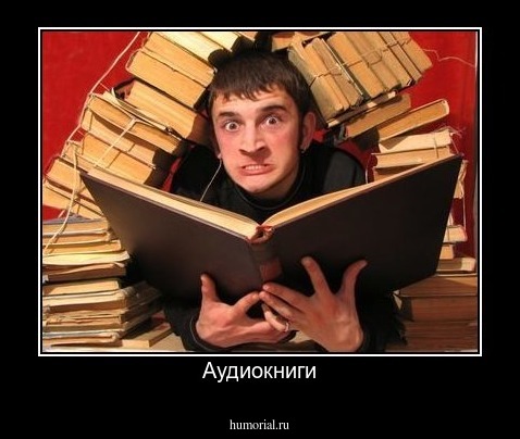 Аудиокниги