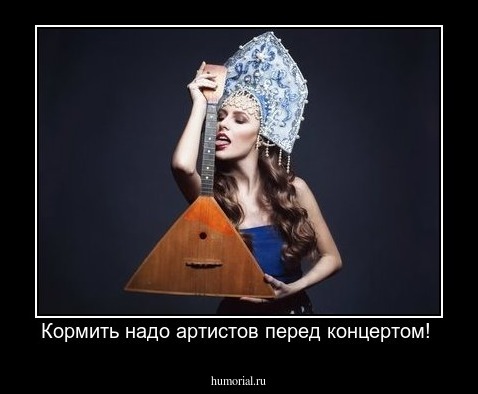 Кормить надо артистов перед концертом! 