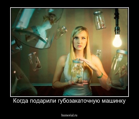 Когда подарили губозакаточную машинку