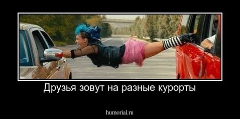 Друзья зовут на разные курорты