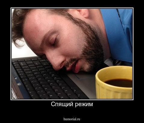 Спящий режим