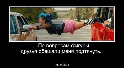 - По вопросам фигуры друзья обещали меня подтянуть.