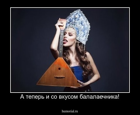 А теперь и со вкусом балалаечника!