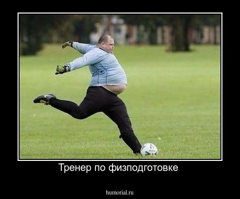 Тренер по физподготовке 
