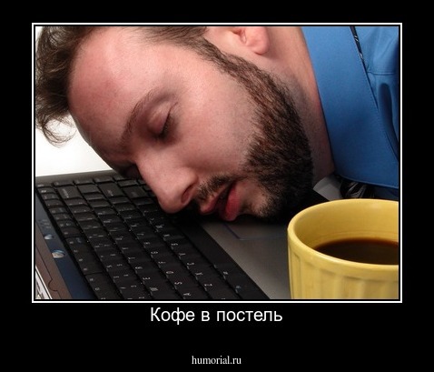 Кофе в постель