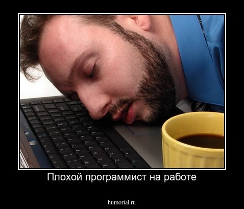 Плохой программист на работе