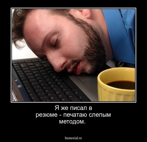 Я же писал в резюме - печатаю слепым методом.