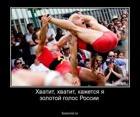 Хватит, хватит,   кажется  я  золотой голос России
