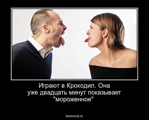 Играют в Крокодил. Она уже двадцать минут показывает "мороженное"