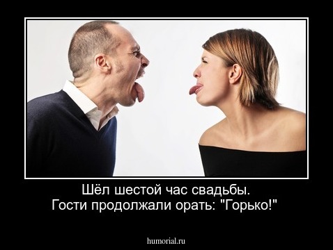 Шёл шестой час свадьбы. Гости продолжали орать: "Горько!"