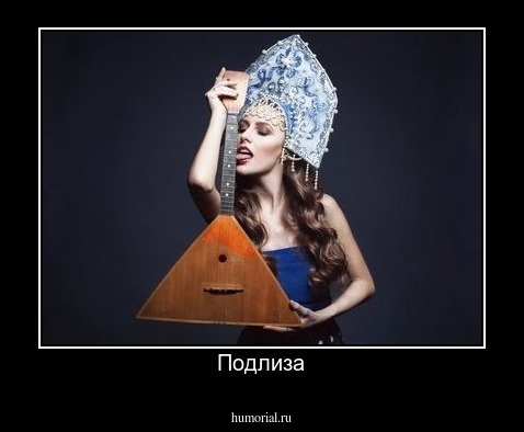 Подлиза