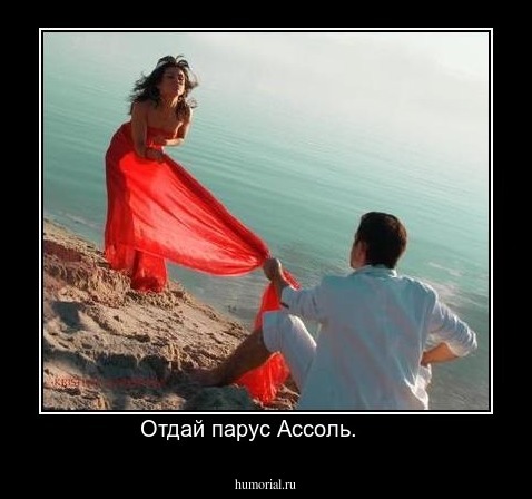 Отдай парус Ассоль.     