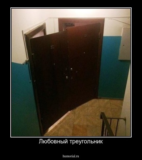 Любовный треугольник