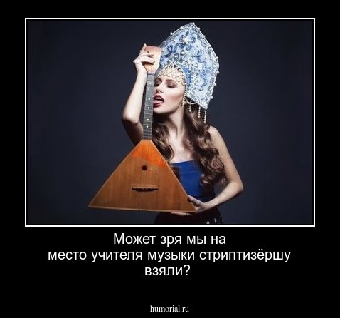 Может зря мы на место учителя музыки стриптизёршу взяли?