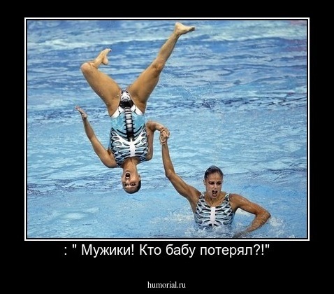 : " Мужики! Кто бабу потерял?!"