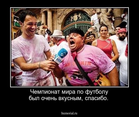 Чемпионат мира по футболу был очень вкусным, спасибо.