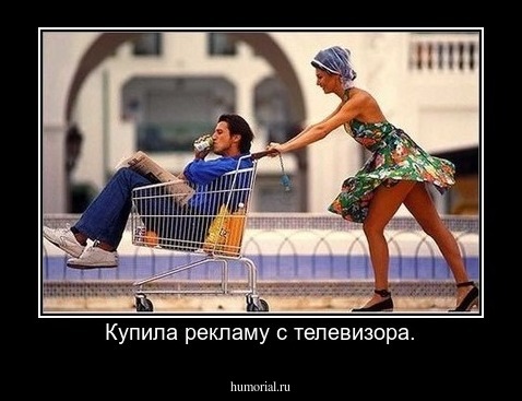 Купила рекламу с телевизора.