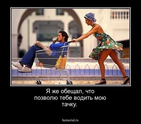 Я же обещал, что позволю тебе водить мою тачку.