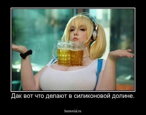 Дак вот что делают в силиконовой долине.