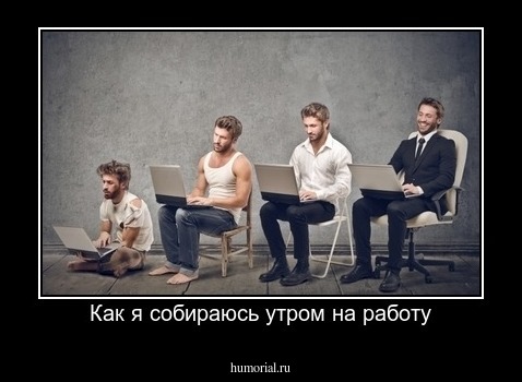 Как я собираюсь утром на работу