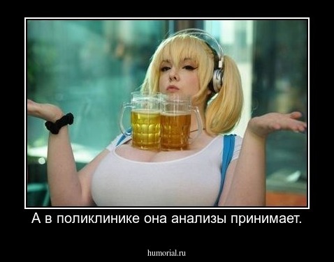 А в поликлинике она анализы принимает.