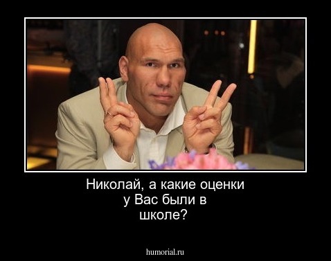 Николай,  а какие оценки  у Вас были  в школе?